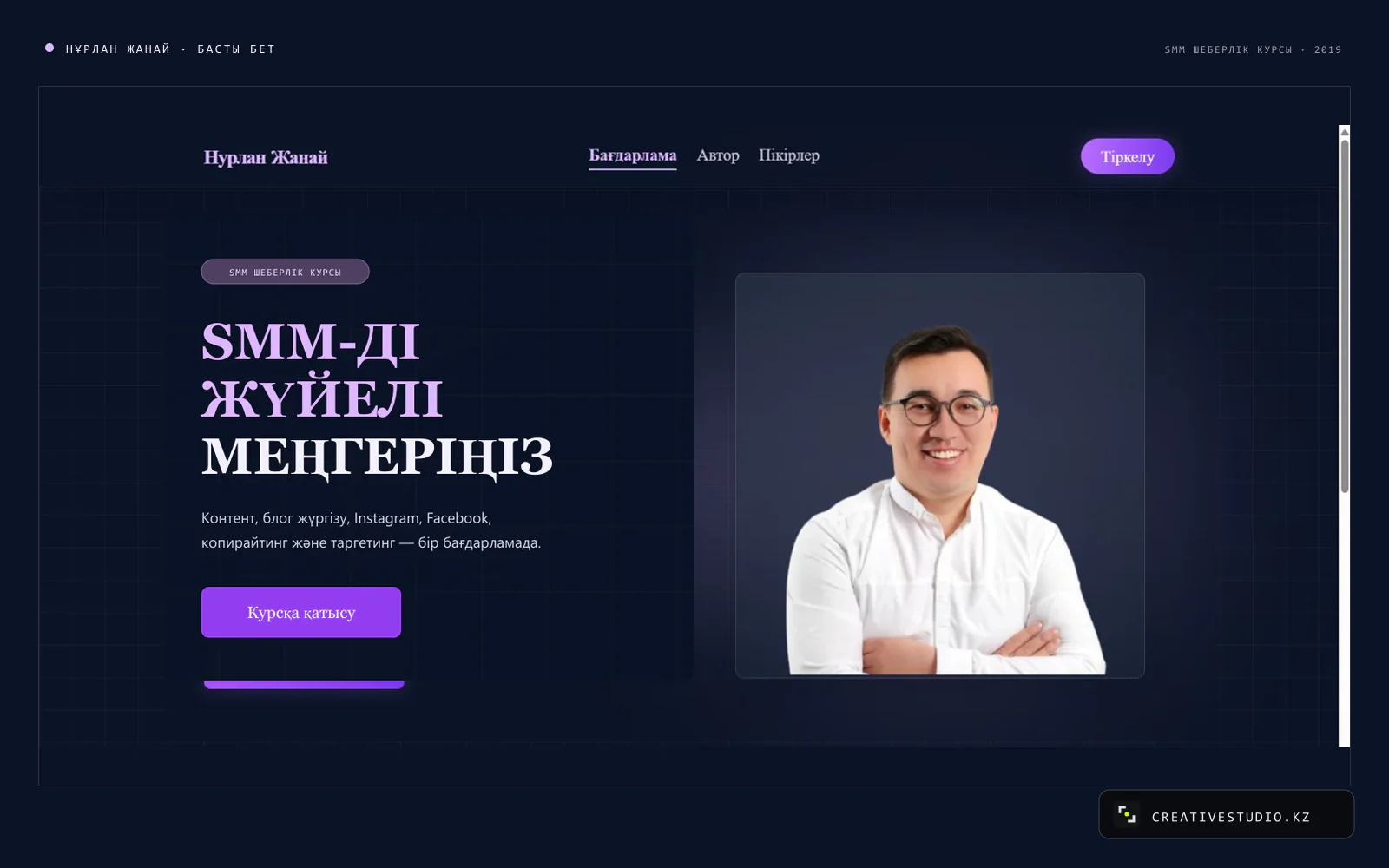 Sales landing page for Nurlan Zhanay’s SMM course — 1